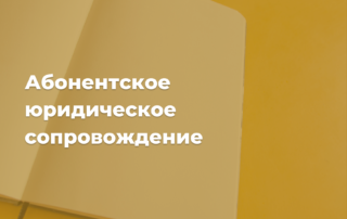 Юридическая консультация абонентское сопровождение