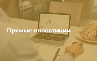 Юридическая консультация прямые инвестиции