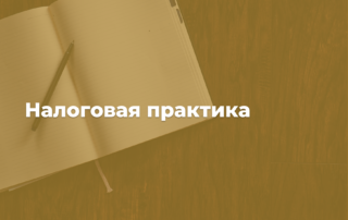 Юридическая консультация налоги казахстан