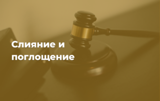 Юридическая консультация слияние и поглощение