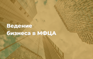 Юридическая консультация ведение бизнеса в мфца