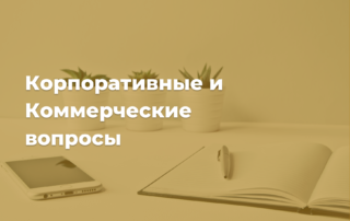Юридическая консультация корпоративные коммерческие вопросы