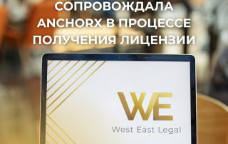 Как WE Legal помогли AnchorX получить лицензию в МФЦА и выйти на рынок Центральной Азии